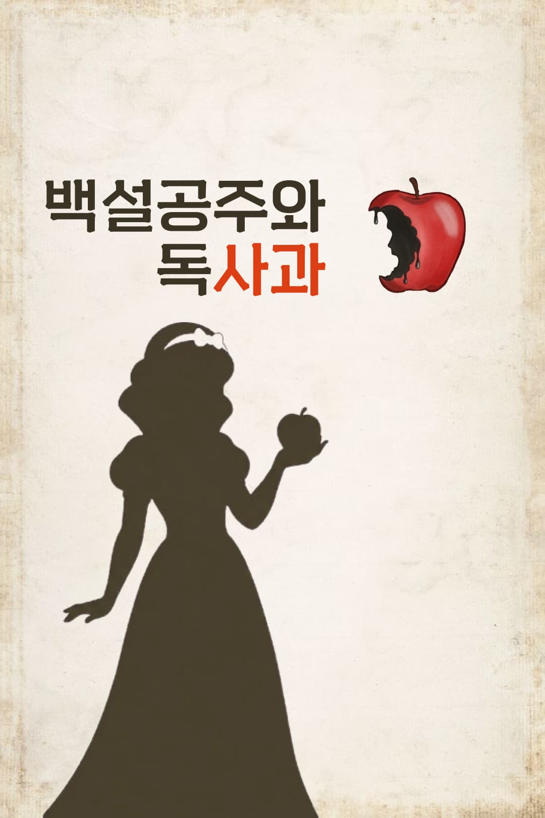 백설공주와 독사과