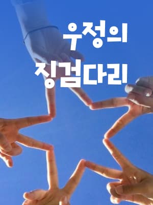 우정의 징검다리