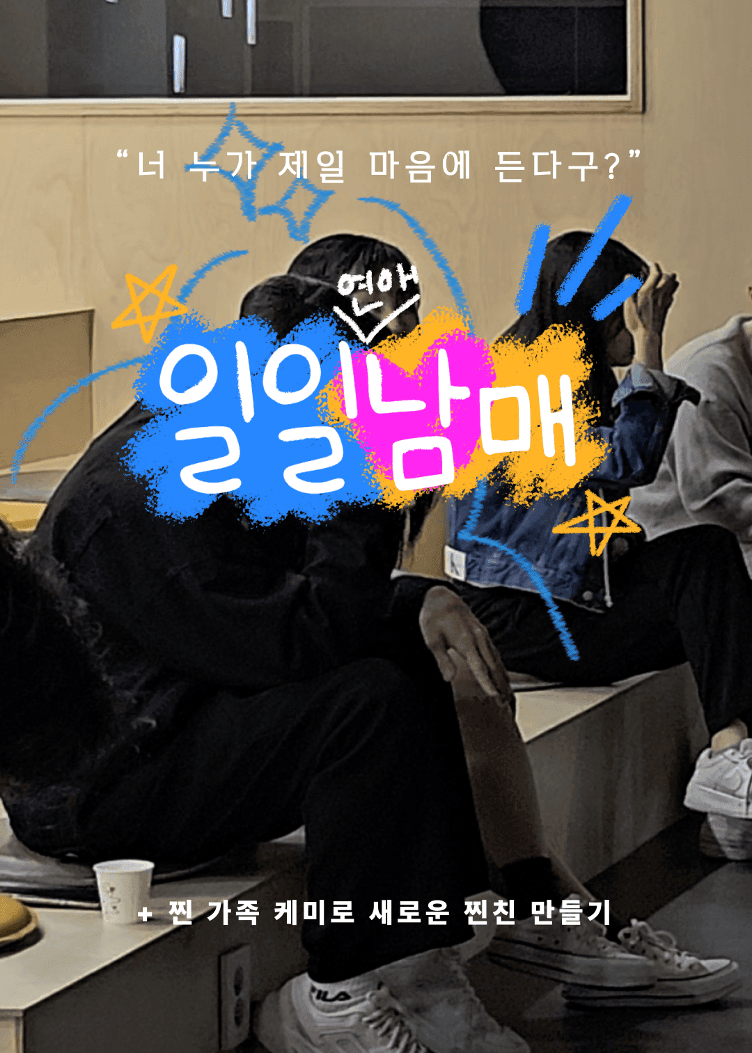 일일남매 포스터